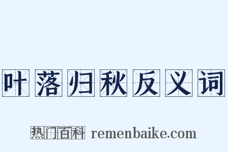 叶落归秋反义词是什么意思的图片